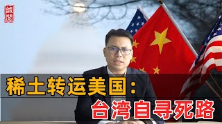 稀土偷运美国！台湾自寻死路
