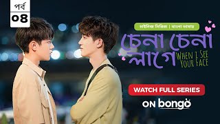 When I See Your Face | Chena Chena Lage E4 | Bangla Dubbed Chinese series | Duan Ao Juan |Chen Bo Ha