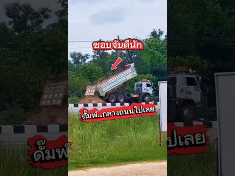 โบก..จอด..ถอย..เท..จับ มันเกิดขึ้นเร็วมาก #ขอนแก่น #ตำรวจ #ตำรวจทางหลวง #รถบรรทุก #รถสิบล้อ #รถดั้ม