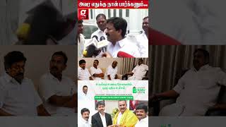 🎤தேவையில்லாம கேள்வி கேக்காதீங்க.. 😠கடுப்பான சி.வி.ஷண்முகம்..