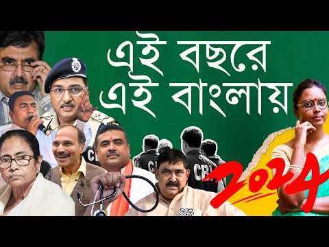 সন্দেশখালি থেকে আরজিকর, অভিজিৎ গাঙ্গুলির জয়, অধীর চৌধুরীর হার! - এই বছরে যা ছিল চর্চায়, এই বাংলায়..