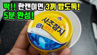 참치 1캔만 있으면 다른 반찬 필요없이 3끼 먹는 참치 레시피.