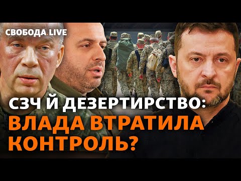 Масові втечі в ЗСУ: чи врятують чіткі терміни служби та кого покарають за наслідки? | Свобода Live