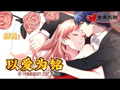 【一口气看完漫剧】《以爱为铭》 我知道我很帅，可你也不用这样看着我，我会很害羞的。#漫剧#全集完结#漫剧安利#动态漫画#竖屏漫剧#泡芙漫剧场