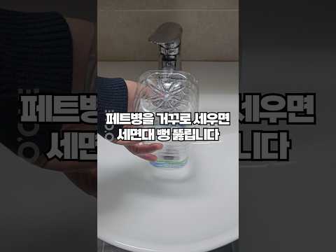 최근에 본 꿀팁중에 1등!! 페트병 거꾸로 꽂자마자 한번에 세면대 막힘 증상 해결!