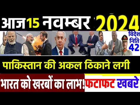 Today Breaking News ! आज 15 नवंबर 2024 के मुख्य समाचार, PM Modi, International News, POK, Jammu