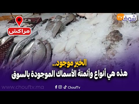 مباشرة من مراكش:الخير موجود..هذه هي أنواع وأثمنة الأسماك الموجودة بالسوق