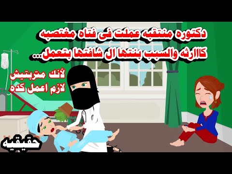 (قصه حقيقيه)🩺🥼دكتورة منتقبه شافت بنتها بتعمل....وانتفمت فى المستشفى من..حكايات عربيه.واقعيه كامله