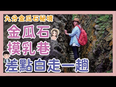 九份金瓜石景點 | 秘境水圳橋差點白走一趟 | 新北摸乳巷 | 黃金瀑布 | 祈堂老街  x 【冷娃一隊】