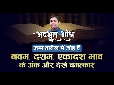 जन्म तारीख में जोड़ दें किसी भी भाव का अंक और फिर जो पता चलेगा आपके होश उड़ जायेंगे