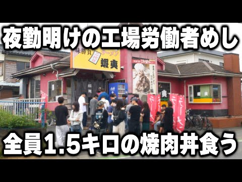 【埼玉】デフォで1.5キロ～最大8キロの焼肉丼を夜勤明けにかっ食らう工場労働者の食堂が凄い