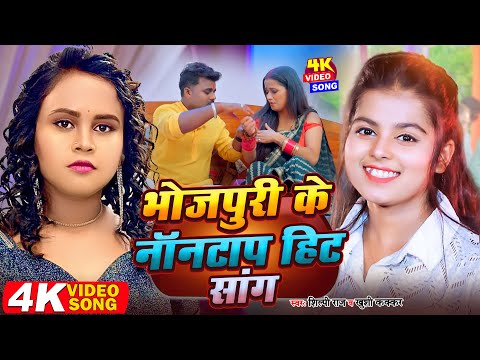 #Video - भोजपुरी के नॉनस्टॉप हिट सांग | #Shilpi_Raj & #Khushi_Kakkar | Bhojpuri Ke Nonstop Hit Song