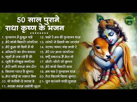 आज जरुर सुनना ये भजन | Radha Krishna Bhajan | Shyam Bhajan | Krishna Bhajan | Radha Rani Bhajan