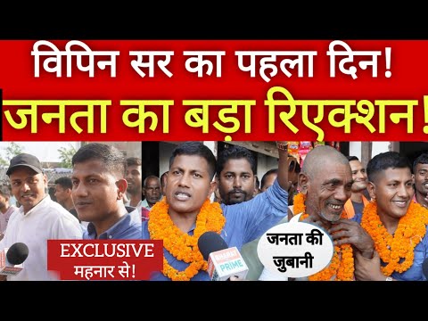 First Day in Mahnaar Vidhansabha with Vipin Sir – जनता का Reaction देखिए! | Bihar Election 2025