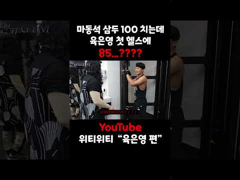 마동석 삼두 100 치는데 육은영 첫 헬스에 삼두 85를 친다고??