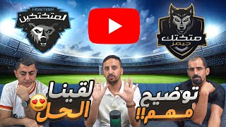هل بنسكر القناة ؟ توضيح ثلاث نقاط مهمة عن القناة ‼