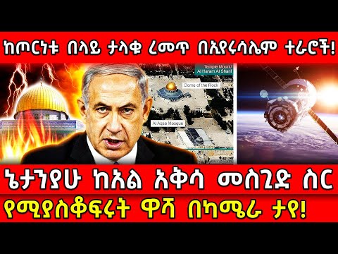💥ከጦርነቱ በላይ ታላቁ ረመጥ በኢየሩሳሌም ተራሮች!🛑ኔታንያሁ ከአል አቅሳ መስጊድ ስር 👉የሚያስቆፍሩት ዋሻ በካሜራ ታየ! Ethiopia @AxumTube​