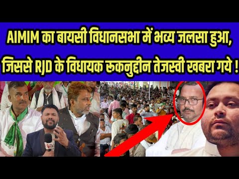 AIMIM का बायसी विधानसभा में भव्य जलसा हुआ, जिससे RJD के विधायक रूकनुद्दीन तेजस्वी खबरा गये !