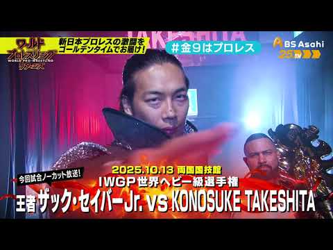 【ワールドプロレスリターンズ】選手がみどころを語る「このあと９時からはプロレス」104：KONOSUKE TAKESHI...