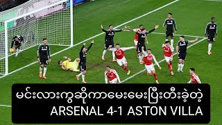 ၁၁ပွဲဆက်ရှုံးပွဲမရှိသူ ကို အိမ်ကွင်းခေါ်တီးလိုက် တဲ့ ARSENAL 4-1 ASTON VILLA ပွဲပြီးကျတော့်အမြင်