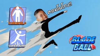 เมื่อโอหงิดใช้คอมโบสุดเกรียน! EP.2 | Roblox Blade Ball