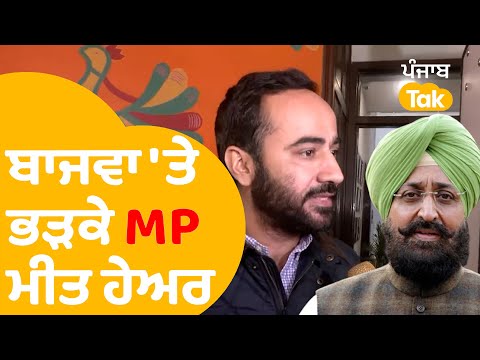 ਬਾਜਵਾ ਦੇ ਦਿੱਤੇ ਬਿਆਨ 'ਤੇ ਭੜਕੇ Meet Hayer ਬੋਲੇ...|Punjab Tak