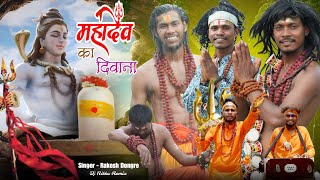महादेव का दीवाना राकेश डोंगरे RD  Sangwari | Shiv Bhakti Song Bhole Nath Bhajan Mahakal  | Dj Nikku 