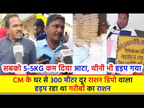 CM के घर से 300 मीटर दूर राशन डिपो वाला हड़प रहा था गरीबों का राशन, सबको 5-5Kg कम दिया आटा, चीनी