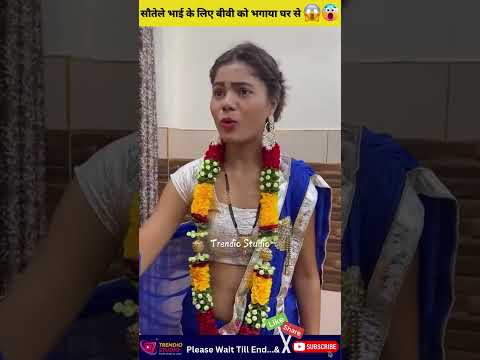 सौतेले भाई के लिए बीवी को भगाया घर से, फिर क्या हुआ? #short2025 #2025 #hindishorts #bekind