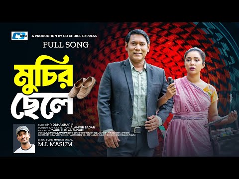 Muchir Chele Song | মুচির ছেলে নাটকের গান | M I Masum | Seljuk Tarique | Marzan Sumi | Bangla Song