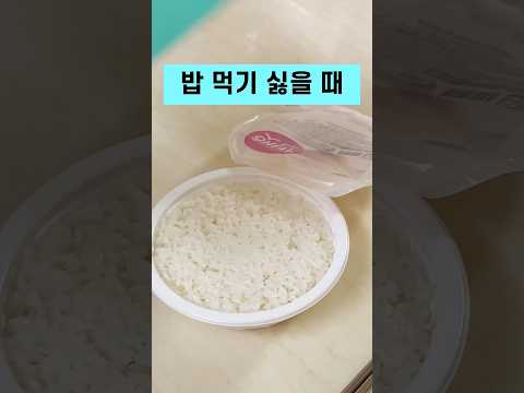 🚫밥 먹기 싫을 때는 이거 하세요