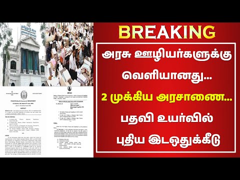 BREAKING...✅🔥அரசு ஊழியர்களுக்கு வெளியானது... 2 முக்கிய அரசாணை✅பதவி உயர்வில் புதிய இடஒதுக்கீடு ✅🔥