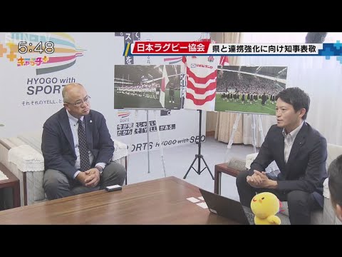 日本ラグビーフットボール協会が斎藤知事を表敬 青少年育成や国際交流で連携強化へ