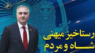 رُخشاره ویژه 💠 برگ برنده 💠 گوش‌به‌فرمانِ شاهنشاه رضا پهلوی؛ پادشاه ایران زمین 🔆