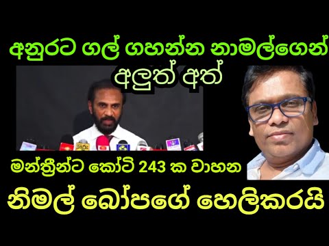 නාමල්ගෙ ගල් අනුරට ගහන්න අලුත්ම උප්පරවැට්ටියක්