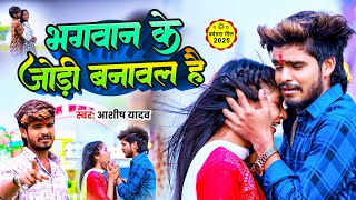 #Video | भगवान के जोड़ी बनावल है | #Ashish Yadav का सबसे #दर्दभरा विडियो सॉन्ग | New Maghi Sad Song