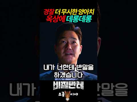 경찰 더 무시한 양아치 옥상에 대롱대롱 #참교육