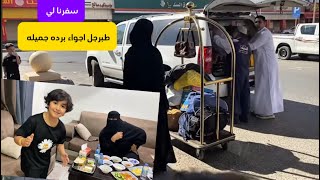 ‏سافرنا بالأجازة إلى طبرجل
