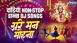 दांडिया Non Stop डान्स DJ Songs | अरे मन मोहना | Nonstop Dhamal Dance Dandiya | Marathi Dj Dandiya