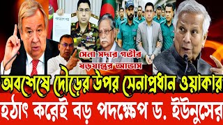 অবশেষে দৌড়ের উপর সেনাপ্রধান ওয়াকার! হঠাৎ করেই বড় পদক্ষেপ ড. ইউনুসের | Pinaki Bhattacharya BD News