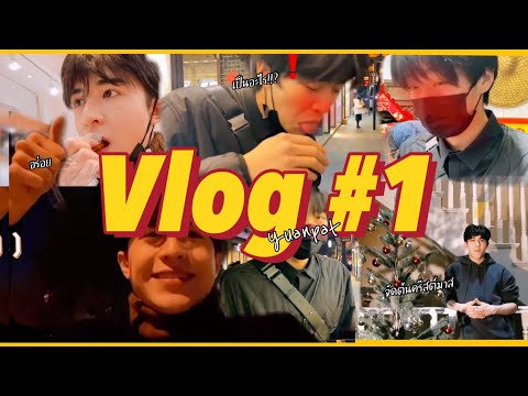 《Vlog》yuanpatพี่หยวนน้องพ่ายพาเที่ยวหยวนแพทyuanpat