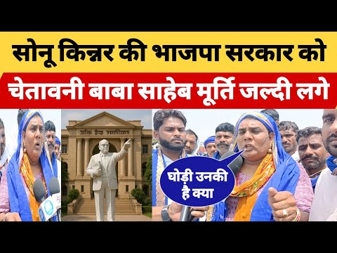 सोनू किन्नर की भाजपा सरकार को चेतावनी बाबा साहेब की मूर्ति जल्दी लगे देखो वीडियो #BharatDastak