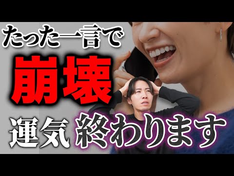 【要注意】この「言葉」だけ絶対に言わないでください。運気最悪になります