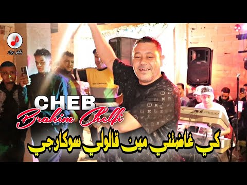 Cheb Brahim Chelfi 2025 Galoli Soukarji الشاب براهيم 🍾كي غاضتني مين قالولي سوكارجي