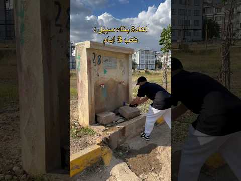 اعادة بناء سبيل مياه غيرت المكان 180 درجة !😍 #يحيى_محمد #اكسبلور #سبيل