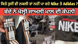 ਕਿਤੇ ਤੁਸੀਂ ਵੀ ਨਕਲੀ ਤਾਂ ਨਹੀਂ ਪਾ ਰਹੇ Nike ਤੇ Adidas ?, ਬੰਦੇ ਨੇ ਖੋਲ੍ਹੀ ਜਾਅਲੀ ਮਾਲ ਦੀ ਕੰਪਨੀ