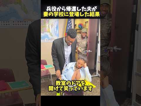兵役から帰って来た夫が、妻の通っている学校にサプライズで登場した結果。 #感動する話 #泣ける話 #shorts