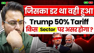 जिसका डर था वही हुआ Trump 50% Tariff किस Sector पर असर होगा ?