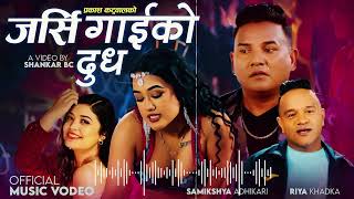 जर्सी गाईको दूध फास्ट अडियो Jarsi Gaiko Dudh By Prakash Katuwal & Samikchhya Adhikari