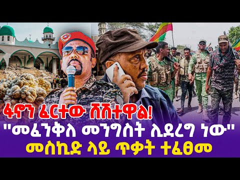 ''መፈንቅለ መንግስት ሊደረግ ነው''መስኪድ ላይ ጥቃት ተፈፀመ